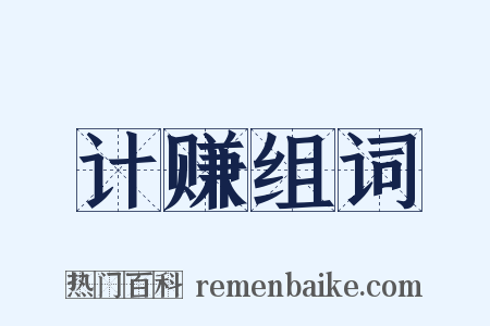 计赚组词是什么意思的图片
